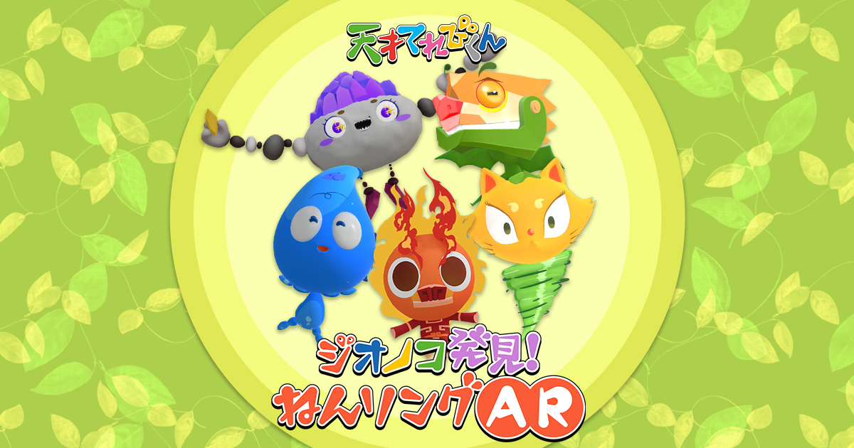 NHK 天才てれびくん ねんリングでジオノコ発見！