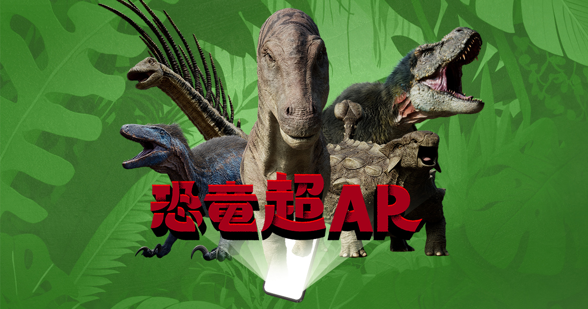 NHK 超恐竜AR 2023