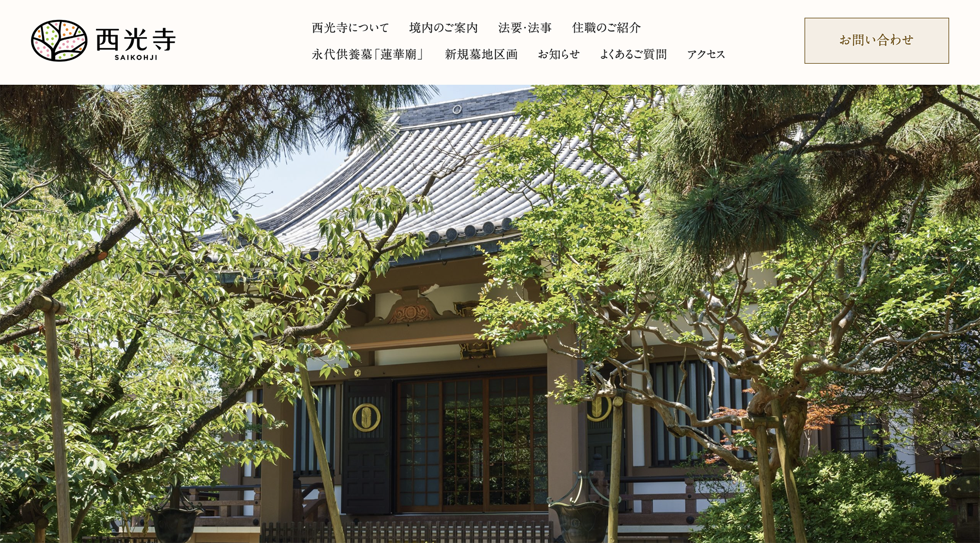 松栄山西光寺 WEBサイト