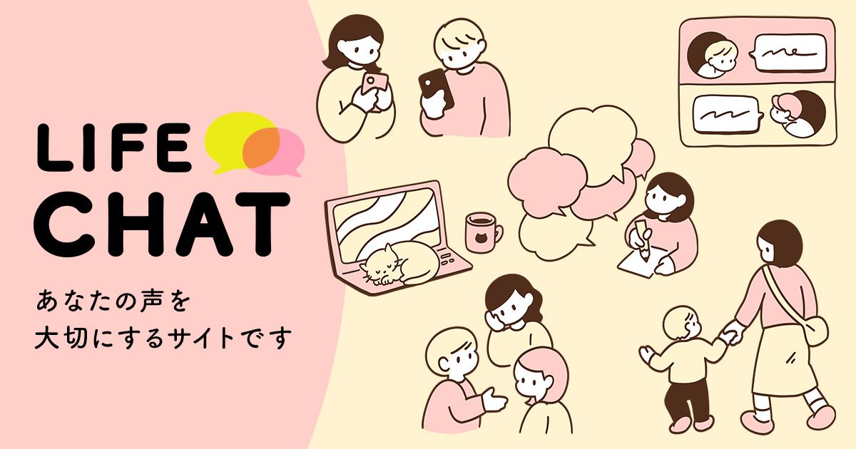 NHK 生活情報サイト ライフチャット