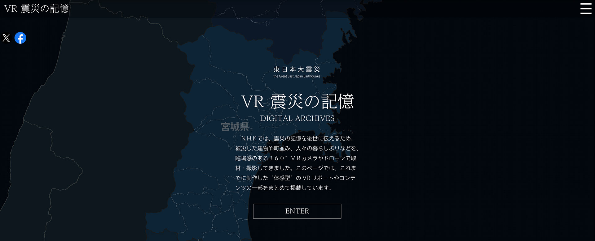 NHK VR 震災の記憶