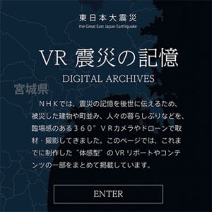 NHK VR 震災の記憶