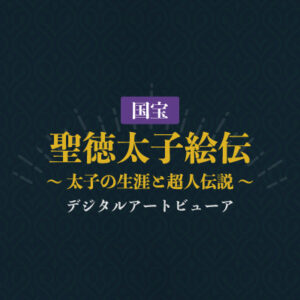 デジタルアートビューア 国宝 聖徳太子絵伝