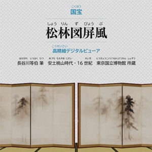 国宝 松林図屏風 高精細デジタルビューア