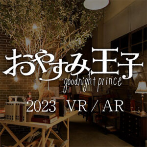 NHK おやすみ王子VR/AR