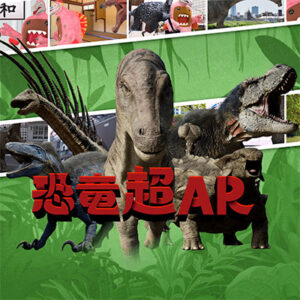 NHK 超恐竜AR 2023