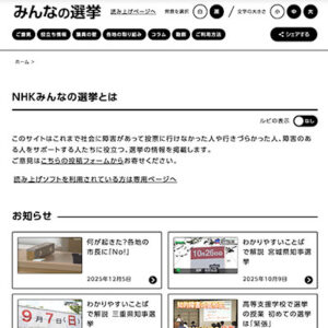 NHK みんなの選挙
