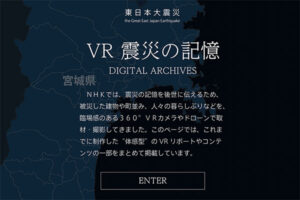 NHK VR 震災の記憶