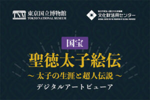 デジタルアートビューア 国宝 聖徳太子絵伝