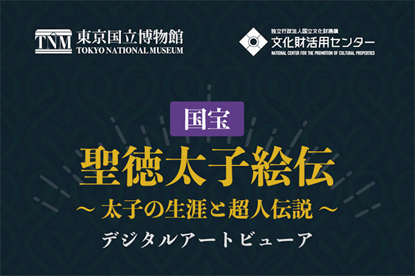 デジタルアートビューア 国宝 聖徳太子絵伝