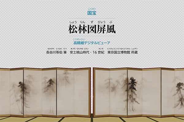 国宝 松林図屏風 高精細デジタルビューア