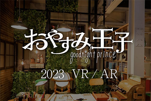 NHK おやすみ王子VR/AR