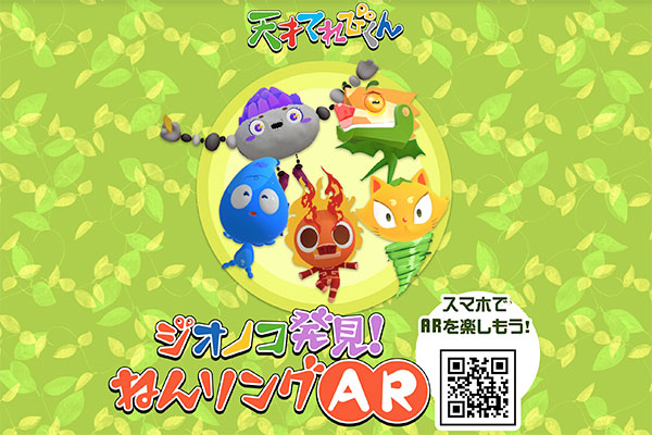 NHK 天才てれびくん ねんリングでジオノコ発見！