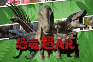 NHK 超恐竜AR 2023