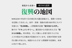 NHK 復興の地図