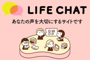 NHK 生活情報サイト ライフチャット