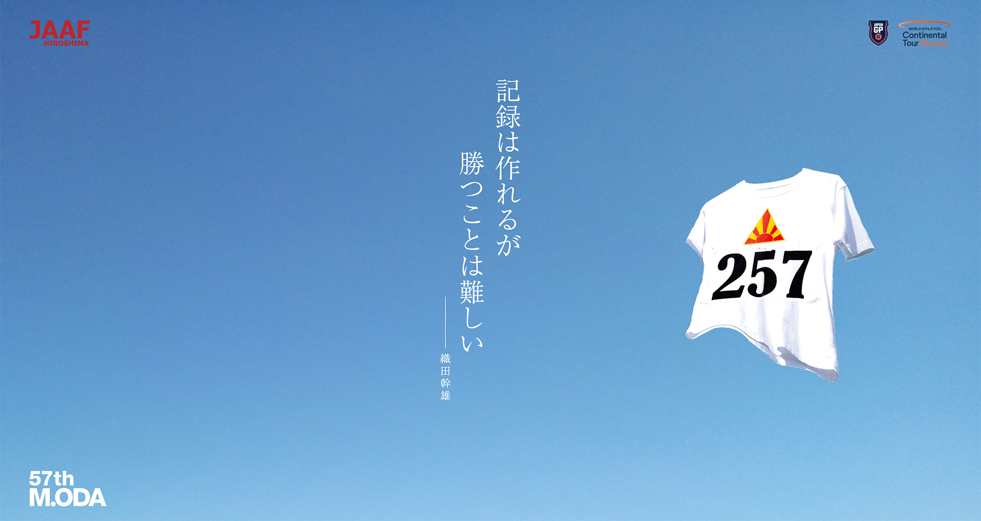 織田幹雄記念国際陸上競技大会 特設サイト