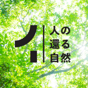人の還る自然