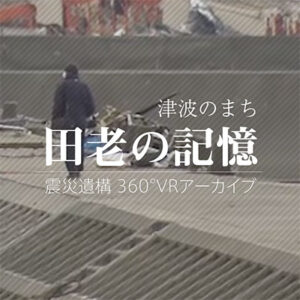 津波のまち 田老の記憶