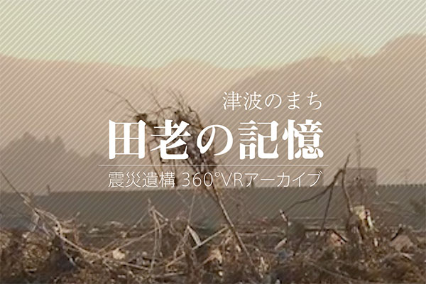 津波のまち 田老の記憶