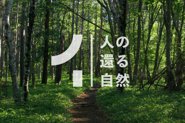 人の還る自然