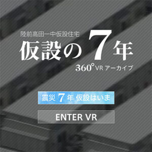 陸前高田一中仮設住宅