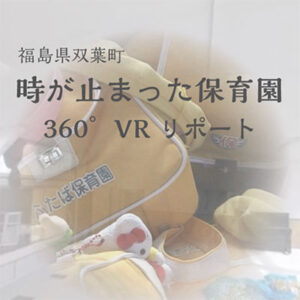 時が止まった保育園