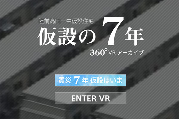 陸前高田一中仮設住宅