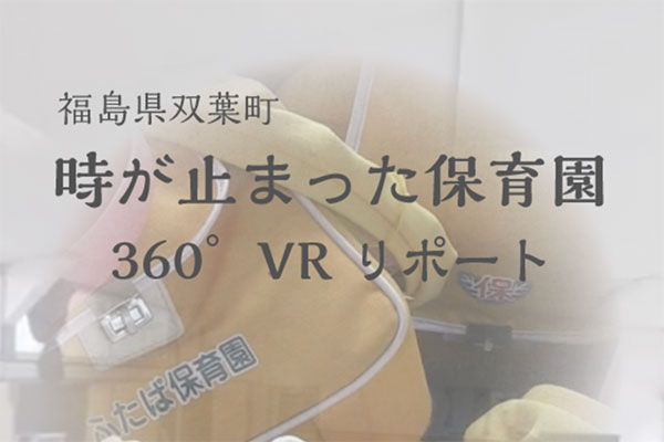 時が止まった保育園